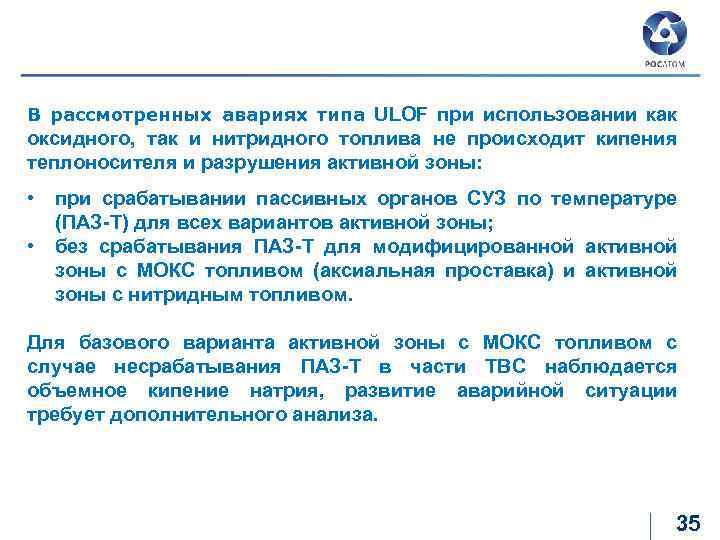 Выводы к разделу «авария ULOF» В рассмотренных авариях типа ULOF при использовании как оксидного,