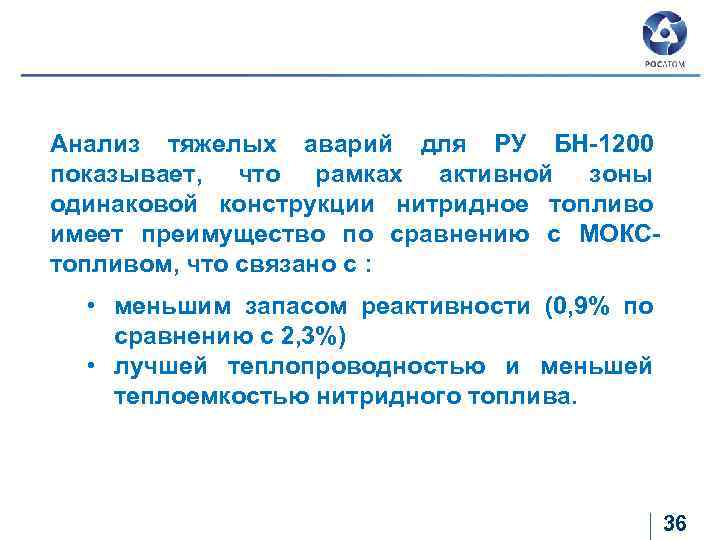 Общие выводы Анализ тяжелых аварий для РУ БН-1200 показывает, что рамках активной зоны одинаковой