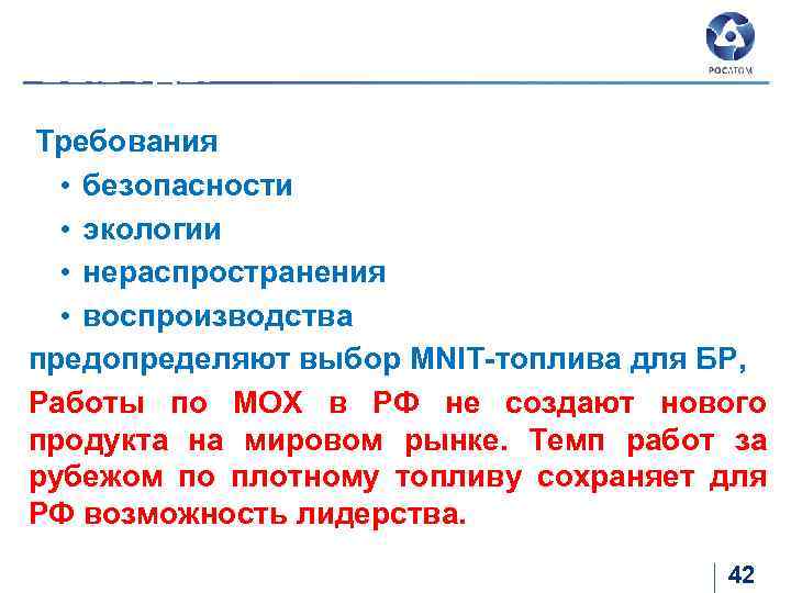 МОХ или МNIT для БР (6) ВЫВОДЫ Требования • безопасности • экологии • нераспространения