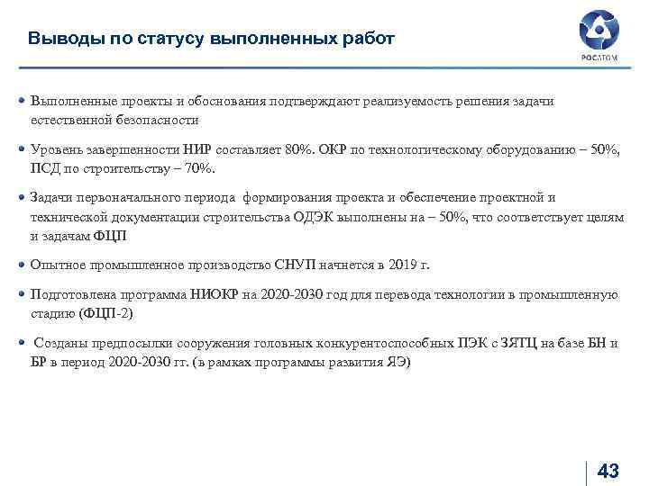 Выводы по статусу выполненных работ Выполненные проекты и обоснования подтверждают реализуемость решения задачи естественной