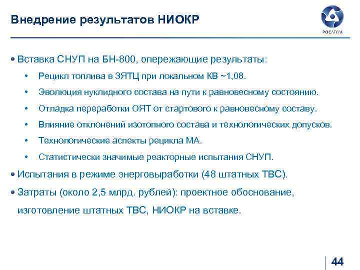 Внедрение результатов НИОКР Вставка СНУП на БН-800, опережающие результаты: • Рецикл топлива в ЗЯТЦ