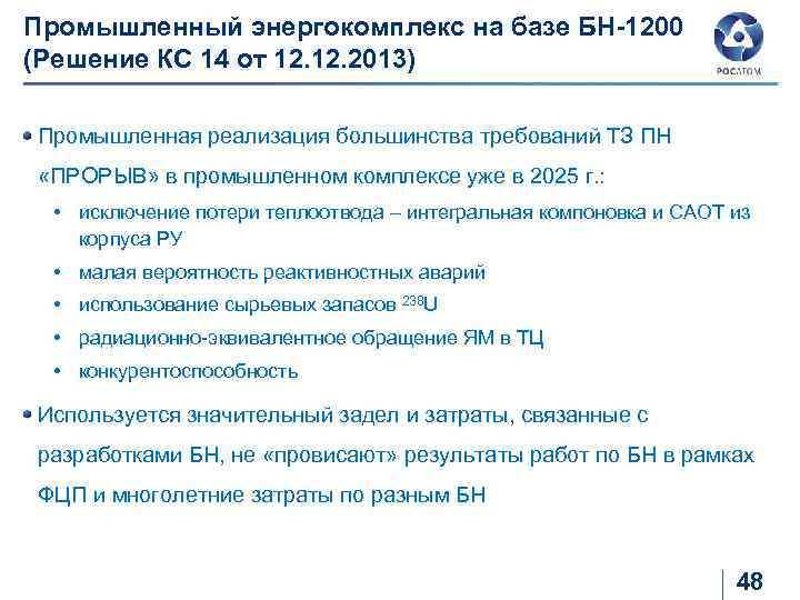 Промышленный энергокомплекс на базе БН-1200 (Решение КС 14 от 12. 2013) Промышленная реализация большинства