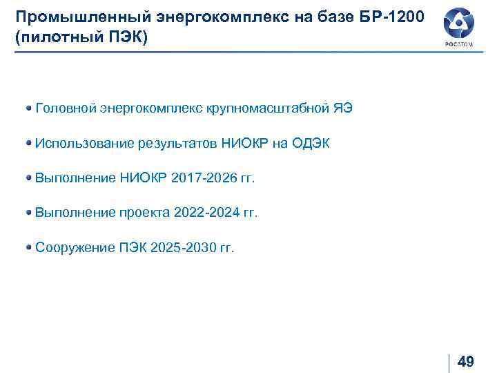 Промышленный энергокомплекс на базе БР-1200 (пилотный ПЭК) Головной энергокомплекс крупномасштабной ЯЭ Использование результатов НИОКР