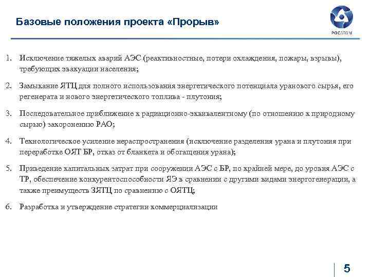 Базовые положения проекта «Прорыв» 1. Исключение тяжелых аварий АЭС (реактивностные, потери охлаждения, пожары, взрывы),