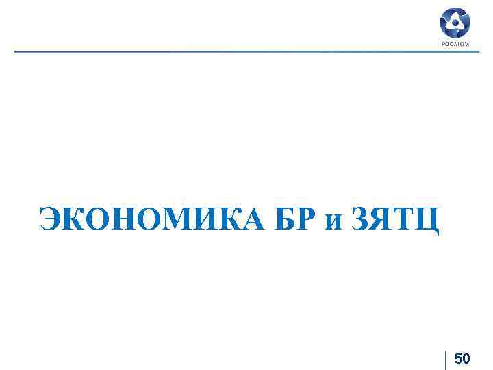 ЭКОНОМИКА БР и ЗЯТЦ 50 