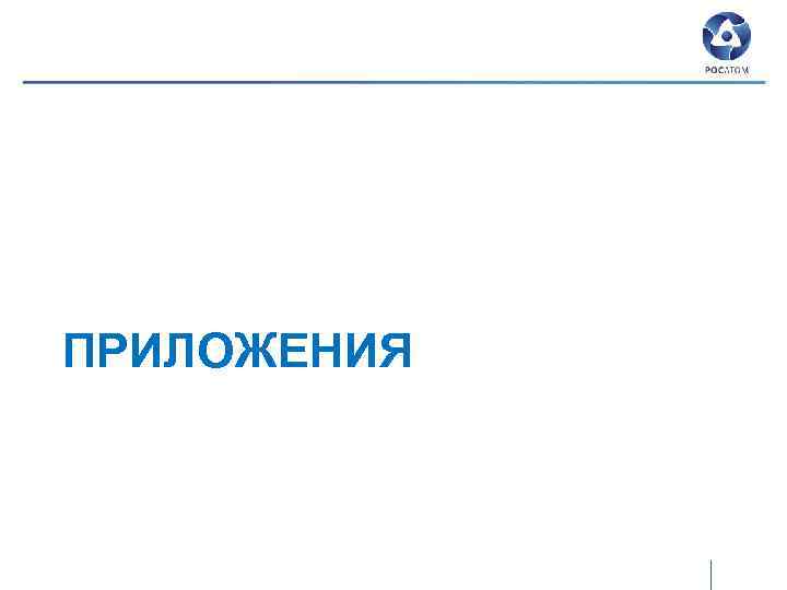 ПРИЛОЖЕНИЯ 