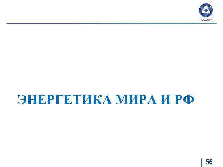 ЭНЕРГЕТИКА МИРА И РФ 56 