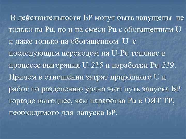  В действительности БР могут быть запущены не только на Pu, но и на