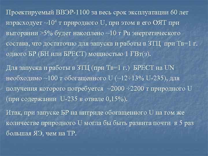 Проектируемый ВВЭР-1100 за весь срок эксплуатации 60 лет израсходует ~104 т природного U, при