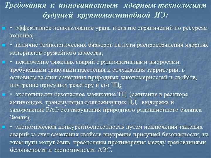 Требования к инновационным ядерным технологиям будущей крупномасштабной ЯЭ: n n n • эффективное использование