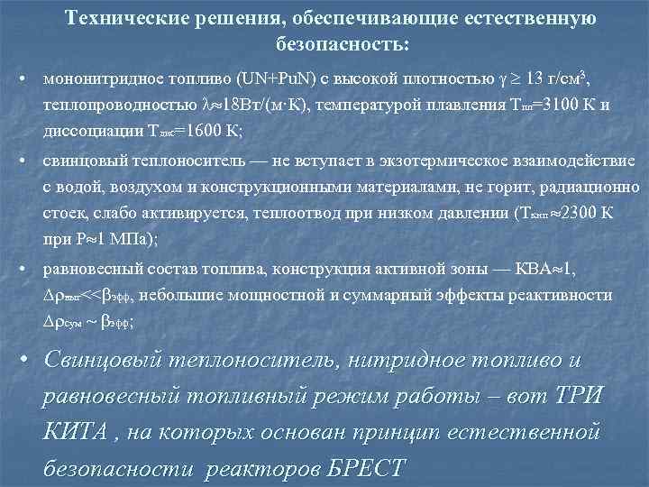 Технические решения, обеспечивающие естественную безопасность: • мононитридное топливо (UN+Pu. N) с высокой плотностью 13