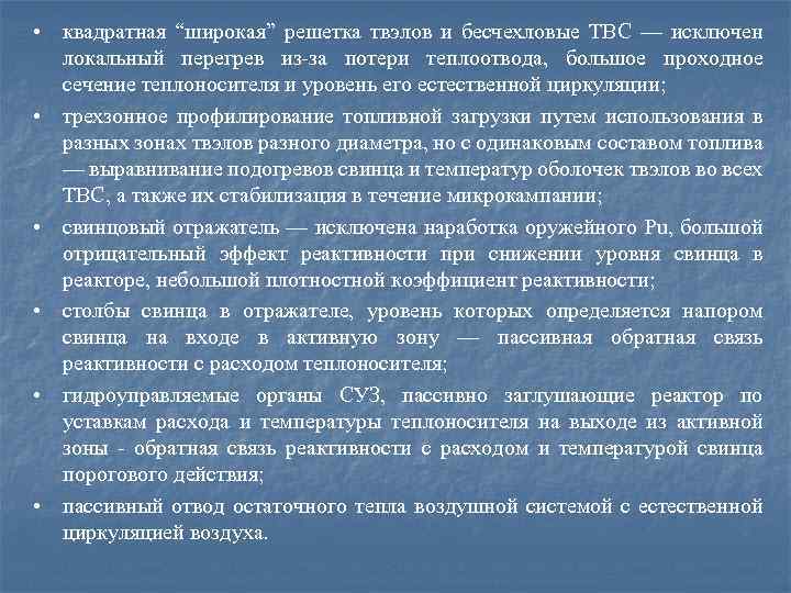  • квадратная “широкая” решетка твэлов и бесчехловые ТВС — исключен локальный перегрев из-за