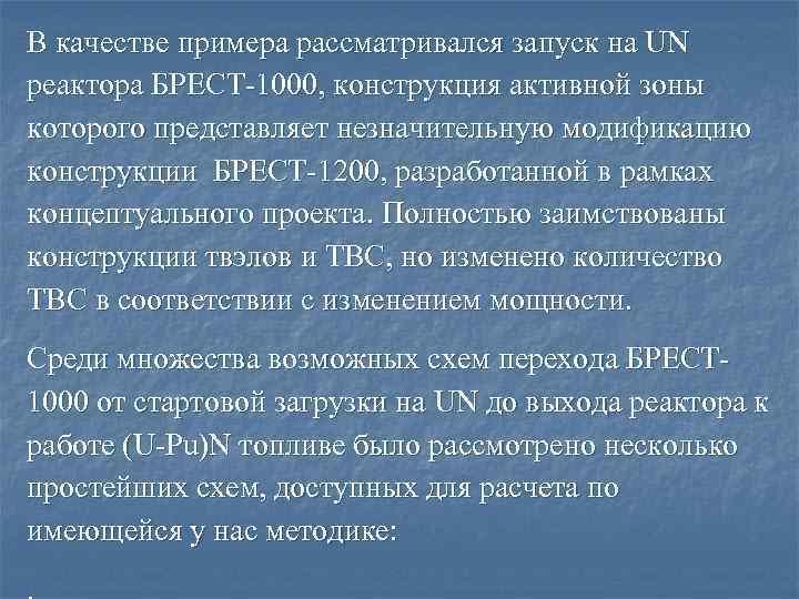 В качестве примера рассматривался запуск на UN реактора БРЕСТ-1000, конструкция активной зоны которого представляет