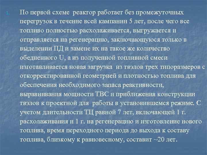 1. По первой схеме реактор работает без промежуточных перегрузок в течение всей кампании 5