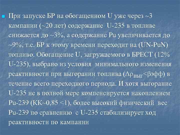 n При запуске БР на обогащенном U уже через ~3 кампании (~20 лет) содержание