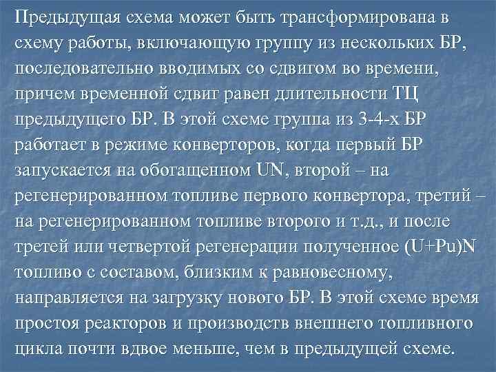 Предыдущая схема может быть трансформирована в схему работы, включающую группу из нескольких БР, последовательно