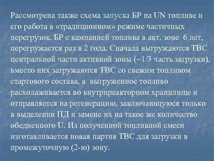 . Рассмотрена также схема запуска БР на UN топливе и запуска его работа в