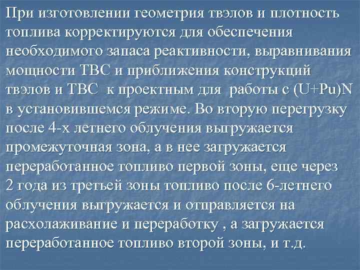 n При изготовлении геометрия твэлов и плотность топлива корректируются для обеспечения необходимого запаса реактивности,