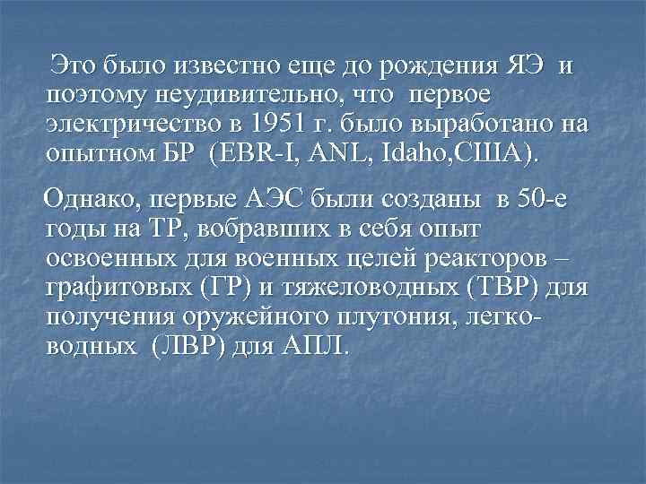  Это было известно еще до рождения ЯЭ и поэтому неудивительно, что первое электричество