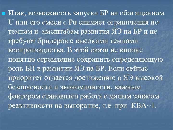 n Итак, возможность запуска БР на обогащенном U или его смеси с Pu снимает