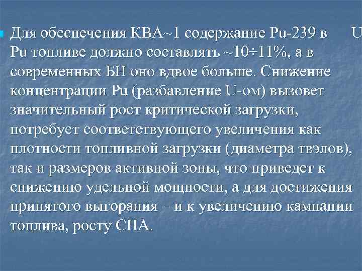 n Для обеспечения КВА~1 содержание Pu-239 в U Pu топливе должно составлять ~10÷ 11%,