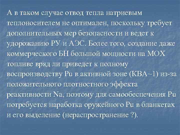 А в таком случае отвод тепла натриевым теплоносителем не оптимален, поскольку требует дополнительных мер