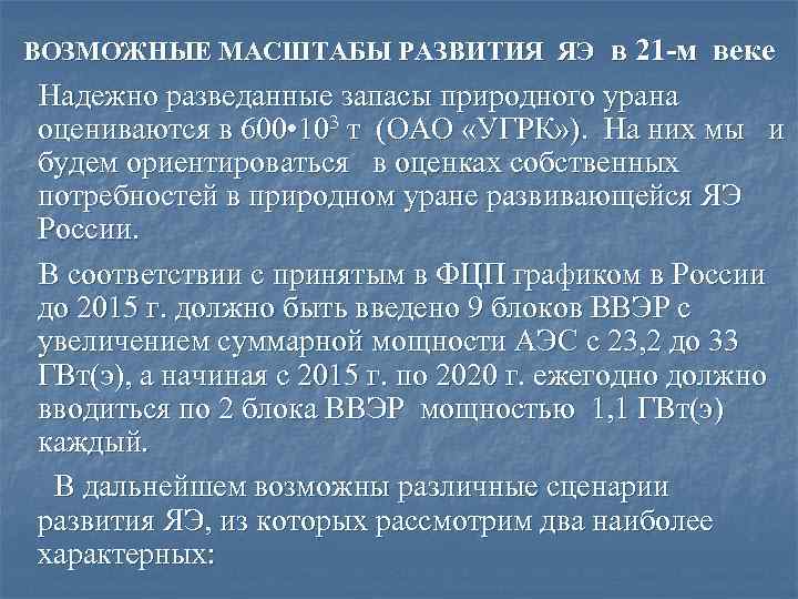 ВОЗМОЖНЫЕ МАСШТАБЫ РАЗВИТИЯ ЯЭ в 21 -м веке Надежно разведанные запасы природного урана оцениваются