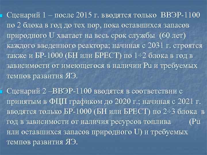 n Сценарий 1 – после 2015 г. вводятся только ВВЭР-1100 по 2 блока в