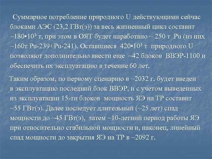  Суммарное потребление природного U действующими сейчас блоками АЭС (23, 2 ГВт(э)) за весь