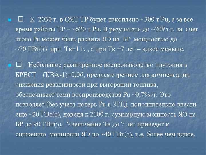 n К 2030 г. в ОЯТ ТР будет накоплено ~300 т Pu, а за