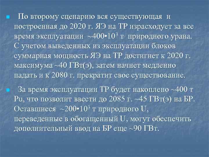 n По второму сценарию вся существующая и построенная до 2020 г. ЯЭ на ТР