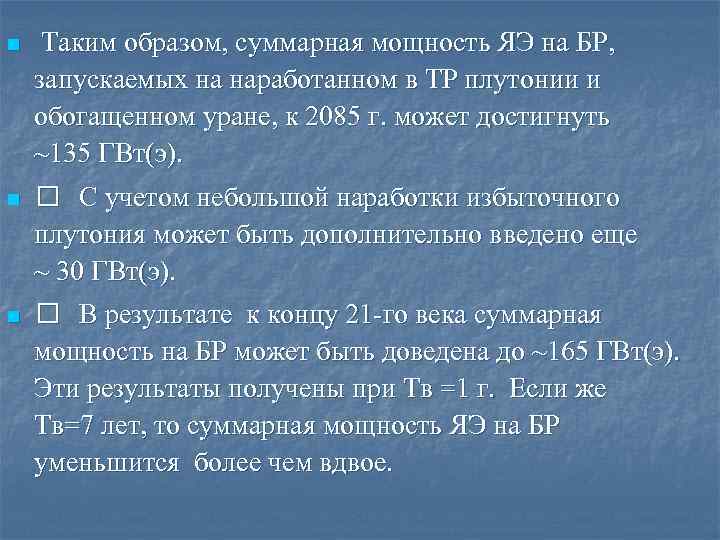 n Таким образом, суммарная мощность ЯЭ на БР, запускаемых на наработанном в ТР плутонии