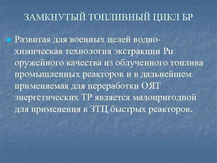 ЗАМКНУТЫЙ ТОПЛИВНЫЙ ЦИКЛ БР n Развитая для военных целей воднохимическая технология экстракции Pu оружейного