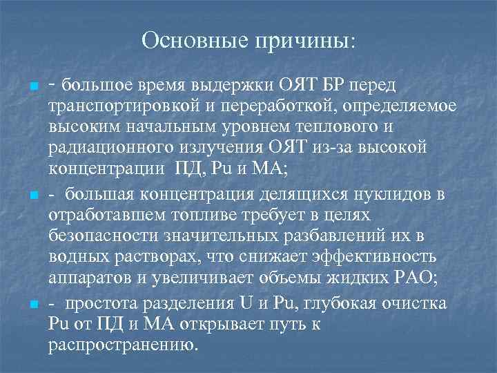 Основные причины: n n n - большое время выдержки ОЯТ БР перед транспортировкой и