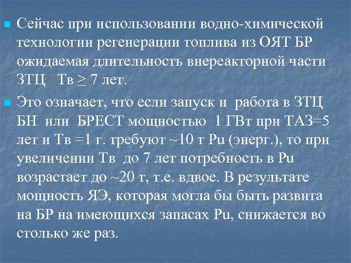 n n Сейчас при использовании водно-химической технологии регенерации топлива из ОЯТ БР ожидаемая длительность