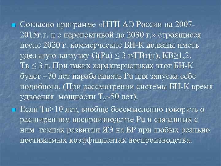 n n Согласно программе «НТП АЭ России на 20072015 г. г. и с перспективой