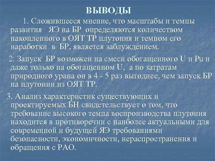 ВЫВОДЫ 1. Сложившееся мнение, что масштабы и темпы развития ЯЭ на БР определяются количеством