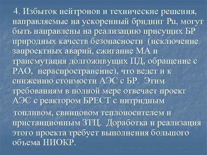 4. Избыток нейтронов и технические решения, направляемые на ускоренный бридинг Pu, могут быть направлены