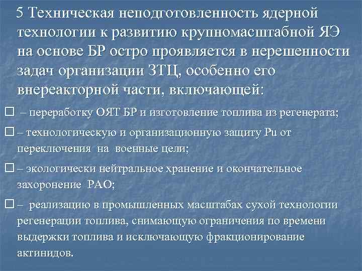 5 Техническая неподготовленность ядерной технологии к развитию крупномасштабной ЯЭ на основе БР остро проявляется