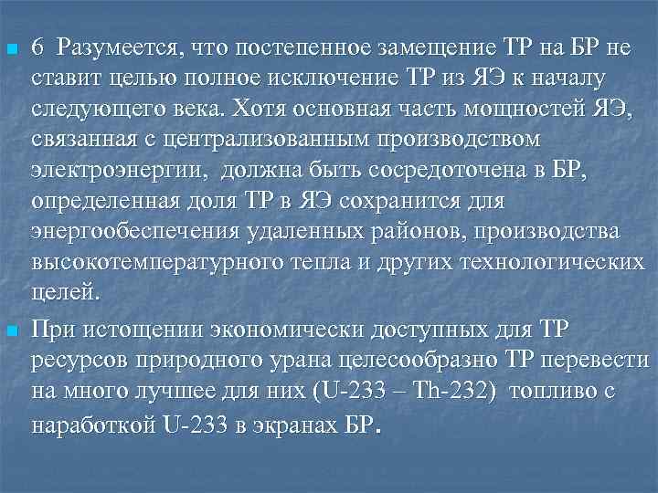 n n 6 Разумеется, что постепенное замещение ТР на БР не ставит целью полное