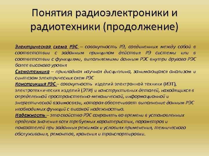 Радиотехника задачи. Функции РЭС. РЭС задачи понятия цели. . Показатели надежности РЭС. Теоретические основы радиотехники.