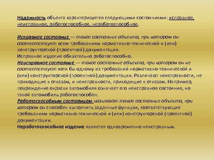 Как называется состояние объекта. Термин исправное состояние. Исправное состояние объекта. Исправное состояние автомобиля. Понятия «работоспособное состояние», «неработоспособное состояние»..