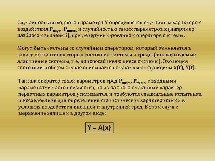 Случайность выходного параметра Y определяется случайным характером воздействия Рвнут. , Рвнеш. и случайностью самих