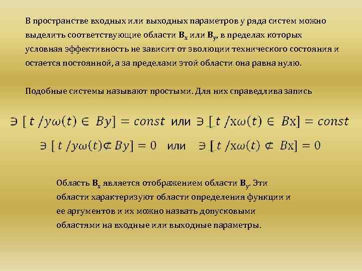 В пространстве входных или выходных параметров у ряда систем можно выделить соответствующие области Вх