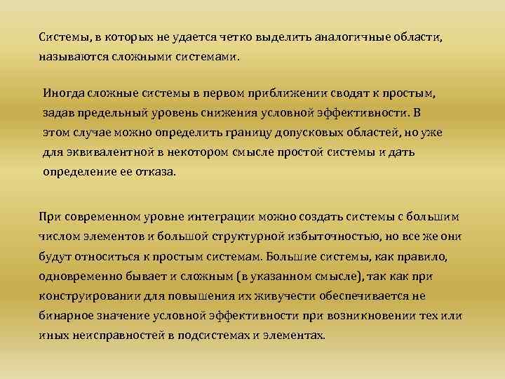 Системы, в которых не удается четко выделить аналогичные области, называются сложными системами. Иногда сложные