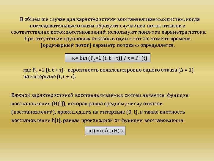 В общем же случае для характеристики восстанавливаемых систем, когда последовательные отказы образуют случайней поток