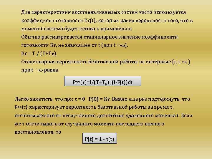 Как часто система. Коэффициент готовности канала связи. Коэффициент готовности теория надежности. Коэффициент готовности восстанавливаемой системы. Коэффициент готовности системы формула.