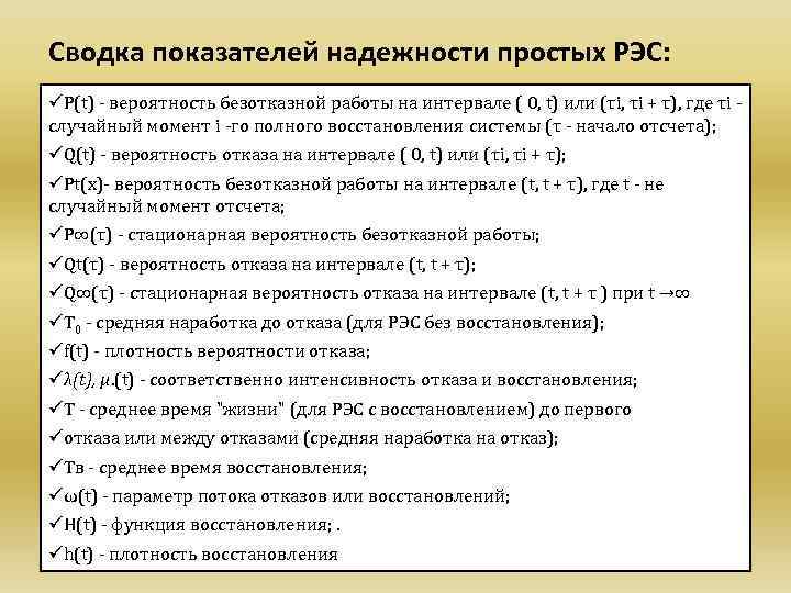 Рэс расшифровка энергетика. Моделирование показателей надежности РЭС. Расчет показателей надежности радиоэлектронных средств. Виды отказов РЭС. Номер телефона РЭС.