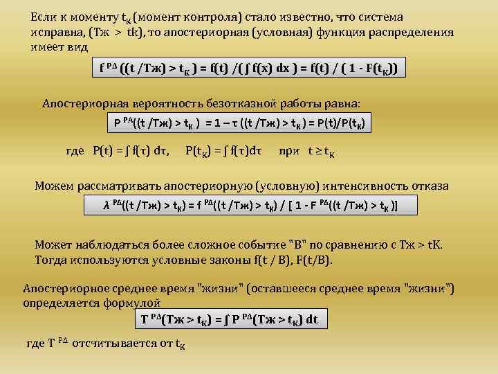 Если к моменту t. K (момент контроля) стало известно, что система исправна, (Тж >