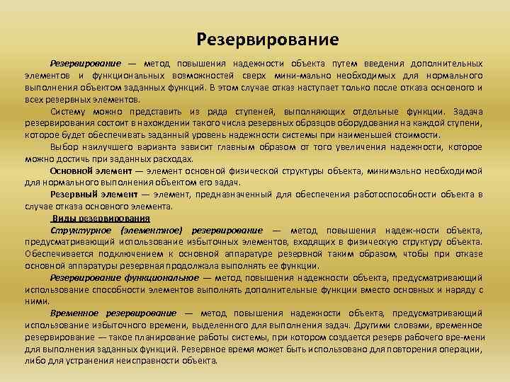 Введение дополнительных. Резервирование метод. Резервирование метод БЖД. Способы резервирования. Способы резервирования надежности.